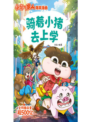 cover image of 骑着小猪去上学